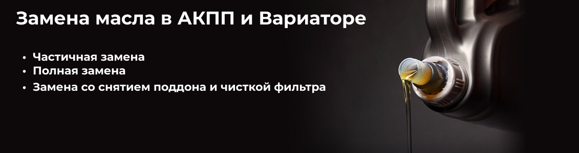 Замена масла в АКПП, вариаторе, роботе. Когда и как правильно менять?